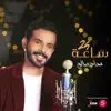 Mahad Saleh - ٢٤ ساعة - محاد صالح - Single